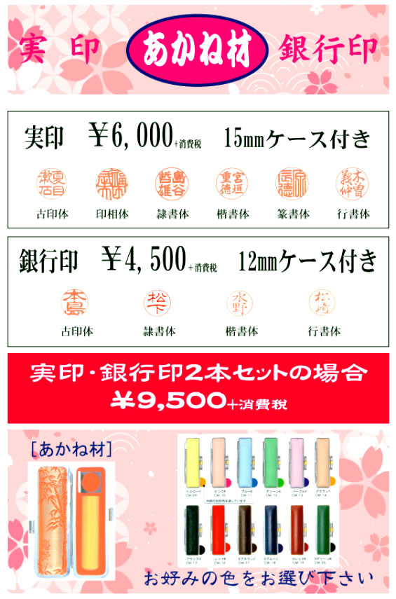 あかね材実印銀行印